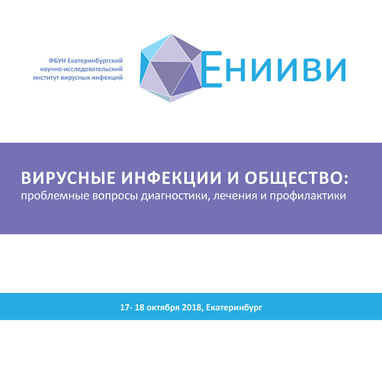 Вирусные инфекции и общество: проблемные вопросы диагностики, лечения и профилактики