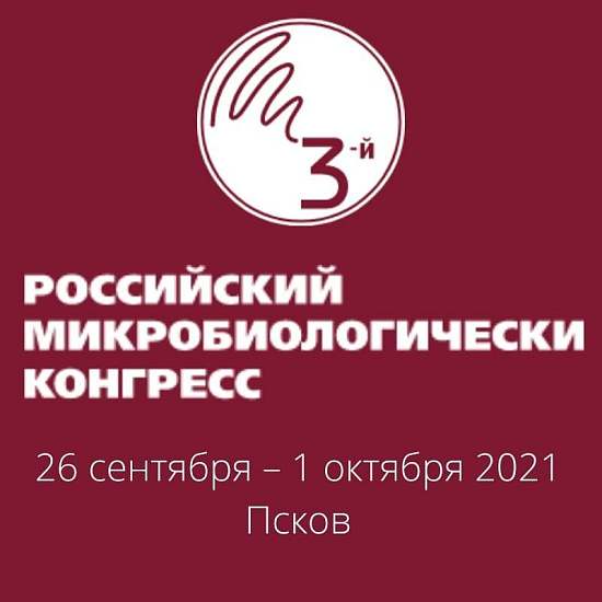 3-й Российский Микробиологический конгресс