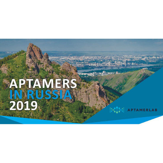 I Международная конференция Aptamers in Russia
