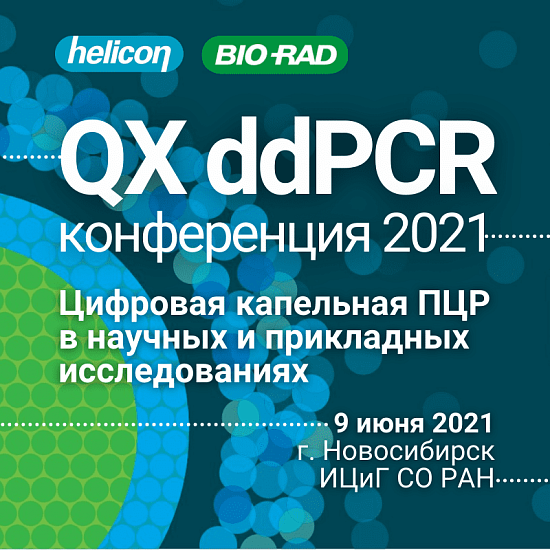 QX ddPCR: конференция 2021. Новосибирск