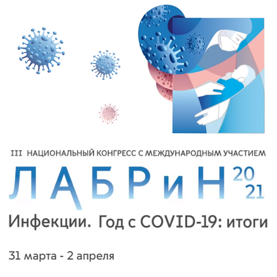 III Национальный Конгресс с международным участием «ЛАБРиН-2021. Инфекции. Год с COVID-19: итоги»