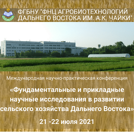 Международная научно-практическая конференция «Фундаментальные и прикладные научные исследования в развитии сельского хозяйства Дальнего Востока»