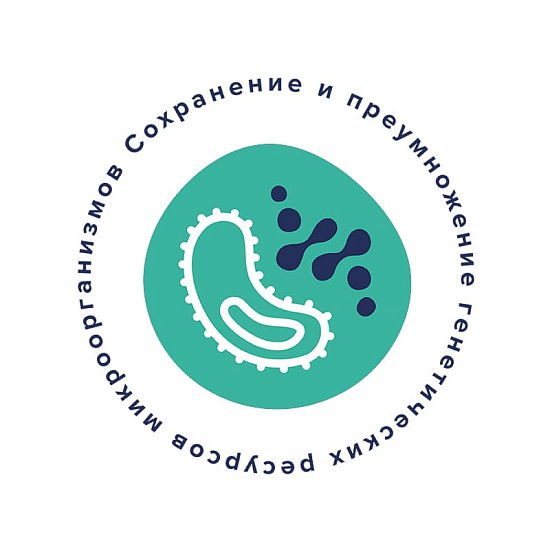 «Сохранение и преумножение генетических ресурсов микроорганизмов»