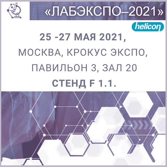ЛАБЭКСПО-2021. Специализированная выставка оборудования и технологий лабораторной медицины