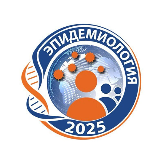 «Эпидемиология – 2025»