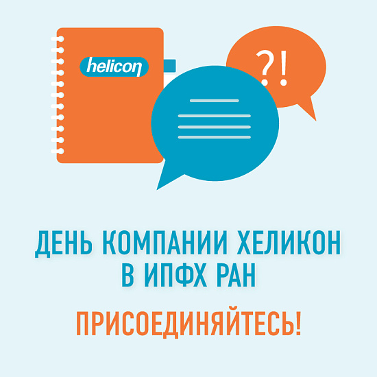День Компании Хеликон в ИПФХ РАН