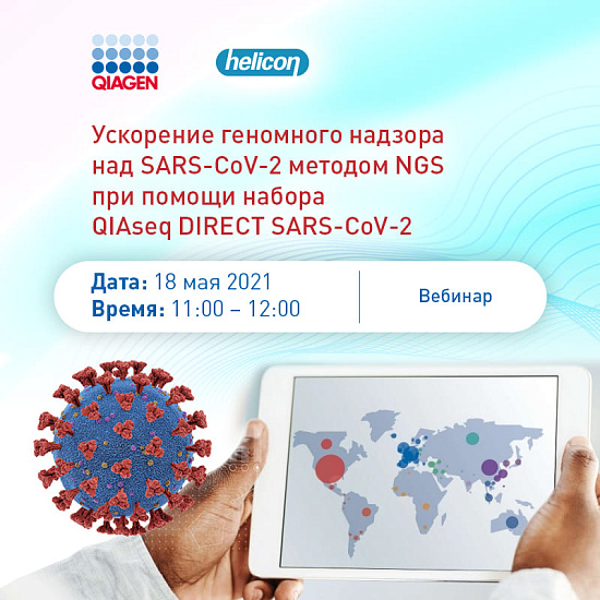 Ускорение геномного надзора над SARS-CoV-2 методом NGS с набором QIAseq DIRECT SARS-CoV-2