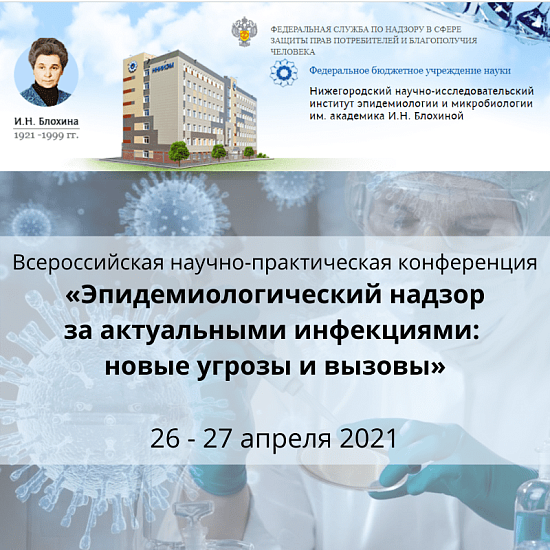 Всероссийская научно-практическая конференция «ЭПИДЕМИОЛОГИЧЕСКИЙ НАДЗОР ЗА АКТУАЛЬНЫМИ ИНФЕКЦИЯМИ: НОВЫЕ УГРОЗЫ И ВЫЗОВЫ»