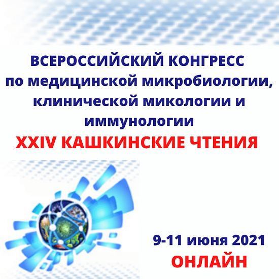 Всероссийский конгресс по медицинской микробиологии, клинической микологии и иммунологии «XXIV КАШКИНСКИЕ ЧТЕНИЯ»