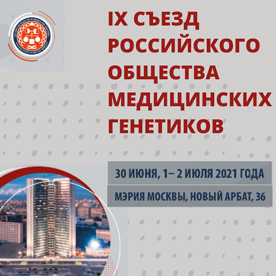 IX Съезд Российского общества медицинских генетиков