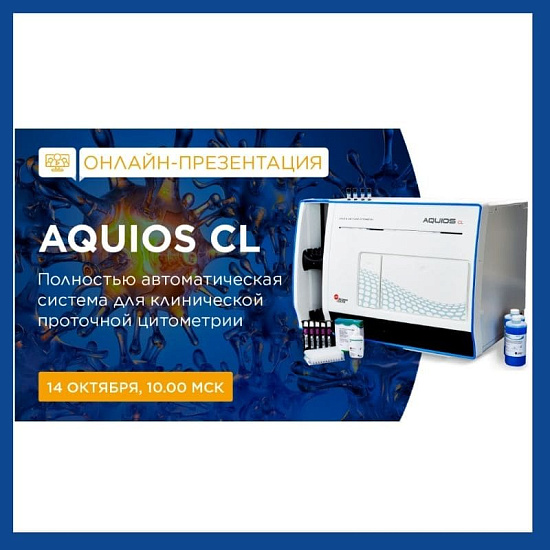Онлайн-презентация AQUIOS CL – полностью автоматической системы для клинической проточной цитометрии