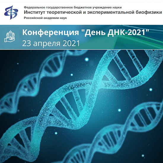 Конференция «День ДНК 2021»