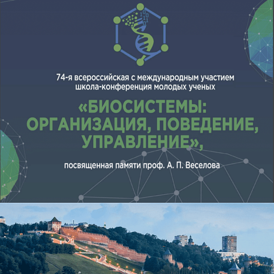 Всероссийская школа-конференция молодых ученых «Биосистемы: организация, поведение, управление»