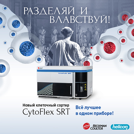 Презентация сортера CytoFLEX SRT в демолаборатории Хеликон