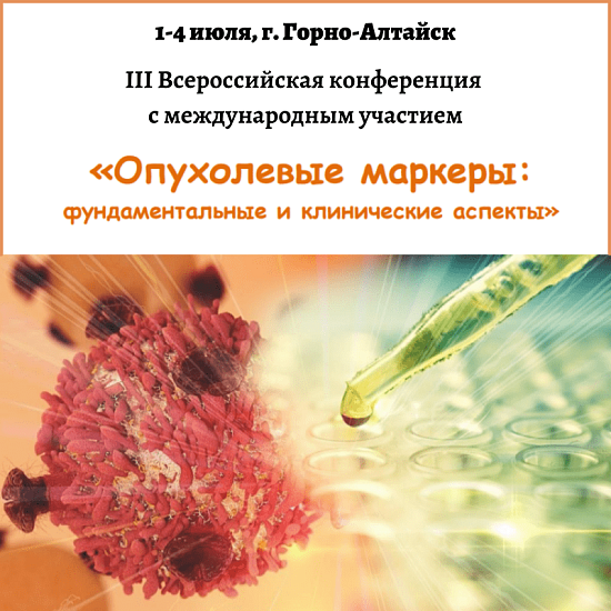 III Всероссийская конференция с международным участием «Опухолевые маркеры: молекулярно-генетические и клинические аспекты»